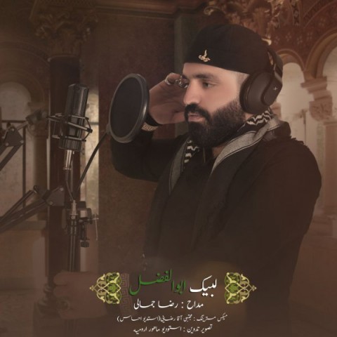 رضا جمالی لبیک ابوالفضل 